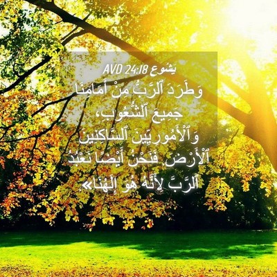 Picture 04 - يَشُوع 24:18 AVD - وَطَرَدَ ٱلرَّبُّ مِنْ - Bible Verse Picture