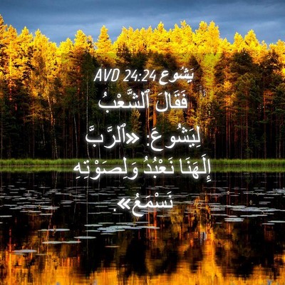 Picture 04 - يَشُوع 24:24 AVD - فَقَالَ ٱلشَّعْبُ - Bible Verse Picture