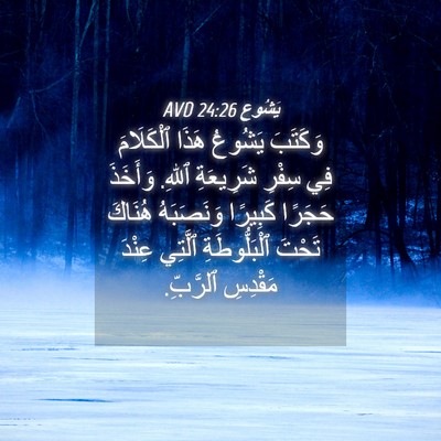 Picture 04 - يَشُوع 24:26 AVD - وَكَتَبَ يَشُوعُ هَذَا - Bible Verse Picture