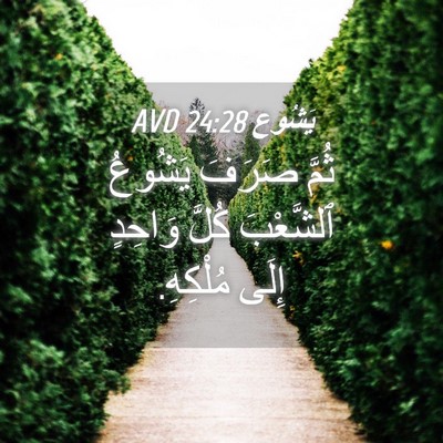 Picture 04 - يَشُوع 24:28 AVD - ثُمَّ صَرَفَ يَشُوعُ - Bible Verse Picture