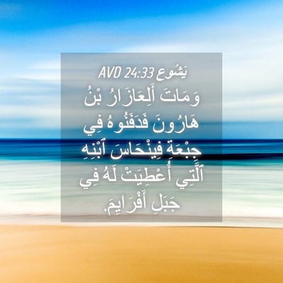 Picture 04 - يَشُوع 24:33 AVD - وَمَاتَ أَلِعَازَارُ بْنُ - Bible Verse Picture