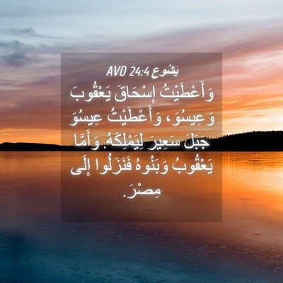 Picture 04 - يَشُوع 24:4 AVD - وَأَعْطَيْتُ إِسْحَاقَ - Bible Verse Picture