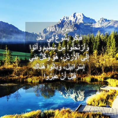 Picture 04 - يَشُوع 3:1 AVD - فَبَكَّرَ يَشُوعُ فِي - Bible Verse Picture