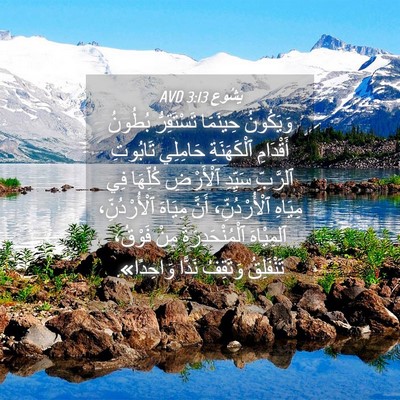 Picture 04 - يَشُوع 3:13 AVD - وَيَكُونُ حِينَمَا - Bible Verse Picture