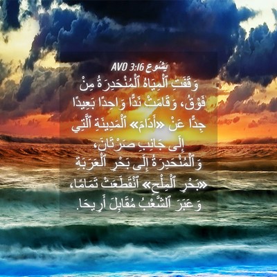 Picture 04 - يَشُوع 3:16 AVD - وَقَفَتِ ٱلْمِيَاهُ - Bible Verse Picture