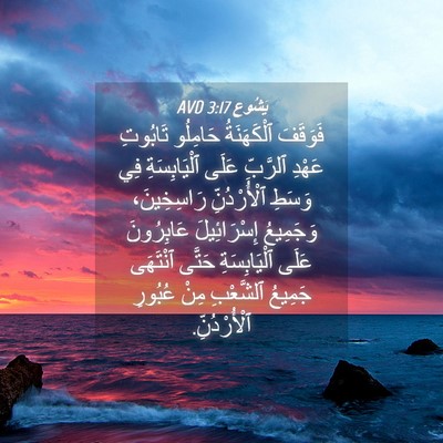 Picture 04 - يَشُوع 3:17 AVD - فَوَقَفَ ٱلْكَهَنَةُ - Bible Verse Picture