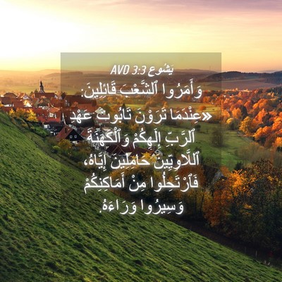 Picture 04 - يَشُوع 3:3 AVD - وَأَمَرُوا ٱلشَّعْبَ - Bible Verse Picture