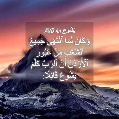 Picture 04 - يَشُوع 4:1 AVD - وَكَانَ لَمَّا ٱنْتَهَى - Bible Verse Picture