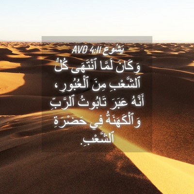 Picture 04 - يَشُوع 4:11 AVD - وَكَانَ لَمَّا ٱنْتَهَى - Bible Verse Picture