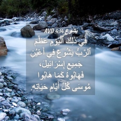 Picture 04 - يَشُوع 4:14 AVD - فِي ذَلِكَ ٱلْيَوْمِ - Bible Verse Picture