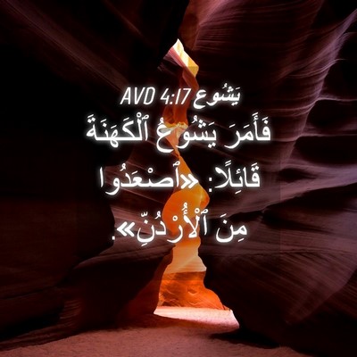 Picture 04 - يَشُوع 4:17 AVD - فَأَمَرَ يَشُوعُ - Bible Verse Picture
