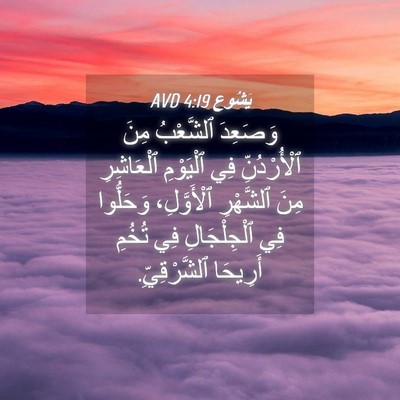 Picture 04 - يَشُوع 4:19 AVD - وَصَعِدَ ٱلشَّعْبُ مِنَ - Bible Verse Picture