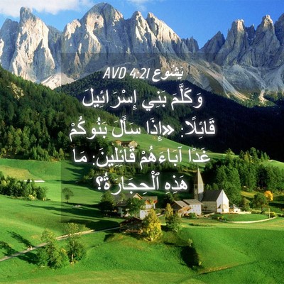 Picture 04 - يَشُوع 4:21 AVD - وَكَلَّمَ بَنِي - Bible Verse Picture