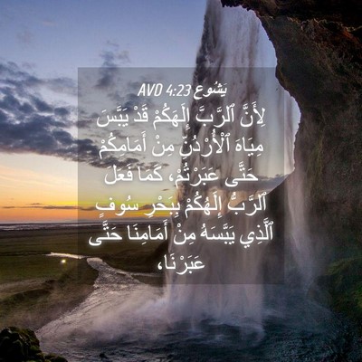 Picture 04 - يَشُوع 4:23 AVD - لِأَنَّ ٱلرَّبَّ - Bible Verse Picture
