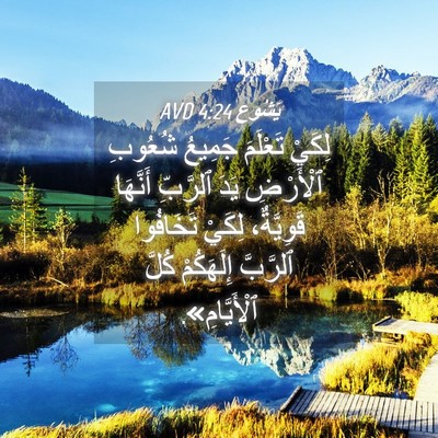 Picture 04 - يَشُوع 4:24 AVD - لِكَيْ تَعْلَمَ جَمِيعُ - Bible Verse Picture