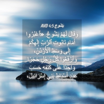 Picture 04 - يَشُوع 4:5 AVD - وَقَالَ لَهُمْ يَشُوعُ: - Bible Verse Picture