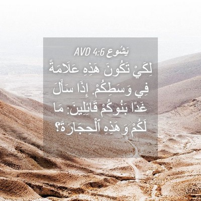 Picture 04 - يَشُوع 4:6 AVD - لِكَيْ تَكُونَ هَذِهِ - Bible Verse Picture