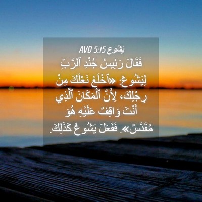 Picture 04 - يَشُوع 5:15 AVD - فَقَالَ رَئِيسُ جُنْدِ - Bible Verse Picture