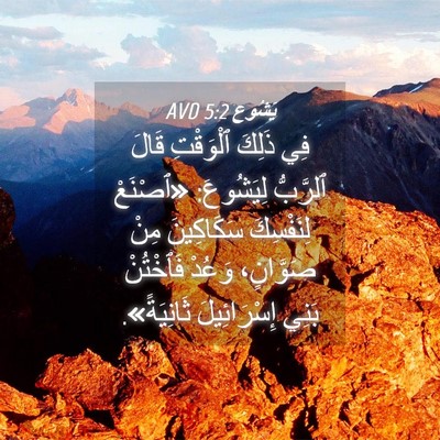 Picture 04 - يَشُوع 5:2 AVD - فِي ذَلِكَ ٱلْوَقْتِ قَالَ - Bible Verse Picture