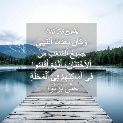 Picture 04 - يَشُوع 5:8 AVD - وَكَانَ بَعْدَمَا - Bible Verse Picture
