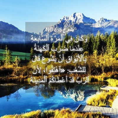 Picture 04 - يَشُوع 6:16 AVD - وَكَانَ فِي ٱلْمَرَّةِ - Bible Verse Picture