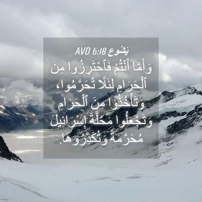 Picture 04 - يَشُوع 6:18 AVD - وَأَمَّا أَنْتُمْ - Bible Verse Picture