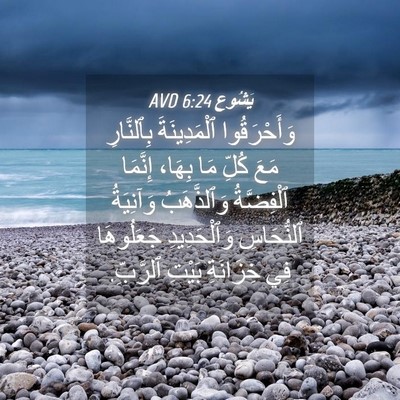 Picture 04 - يَشُوع 6:24 AVD - وَأَحْرَقُوا ٱلْمَدِينَةَ - Bible Verse Picture