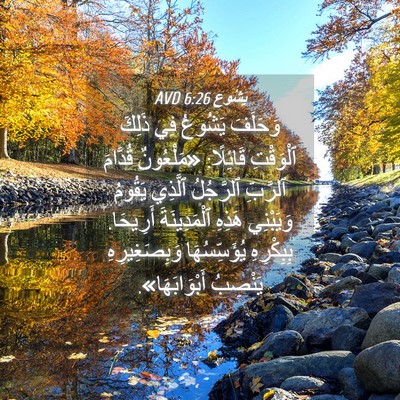 Picture 04 - يَشُوع 6:26 AVD - وَحَلَفَ يَشُوعُ فِي - Bible Verse Picture