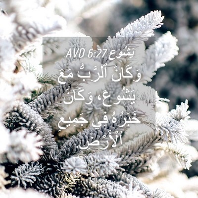 Picture 04 - يَشُوع 6:27 AVD - وَكَانَ ٱلرَّبُّ مَعَ - Bible Verse Picture
