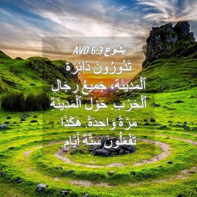 Picture 04 - يَشُوع 6:3 AVD - تَدُورُونَ دَائِرَةَ - Bible Verse Picture