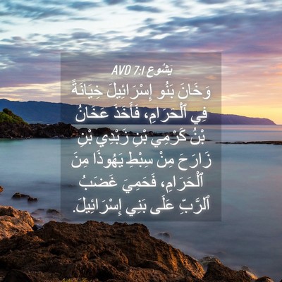 Picture 04 - يَشُوع 7:1 AVD - وَخَانَ بَنُو - Bible Verse Picture