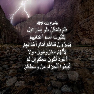 Picture 04 - يَشُوع 7:12 AVD - فَلَمْ يَتَمَكَّنْ بَنُو - Bible Verse Picture