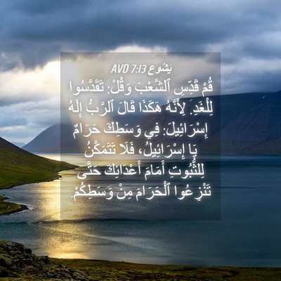 Picture 04 - يَشُوع 7:13 AVD - قُمْ قَدِّسِ ٱلشَّعْبَ - Bible Verse Picture