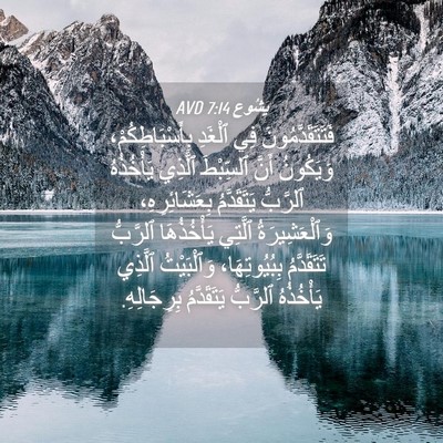 Picture 04 - يَشُوع 7:14 AVD - فَتَتَقَدَّمُونَ فِي - Bible Verse Picture