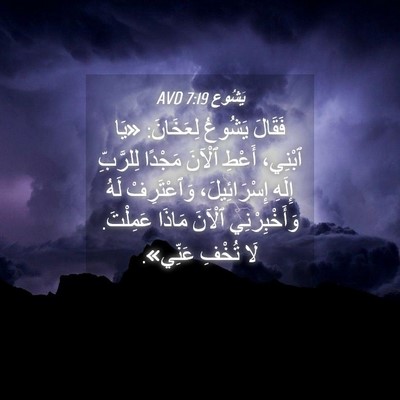 Picture 04 - يَشُوع 7:19 AVD - فَقَالَ يَشُوعُ لِعَخَانَ: - Bible Verse Picture