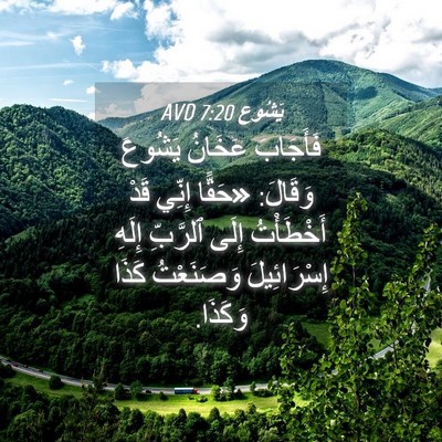 Picture 04 - يَشُوع 7:20 AVD - فَأَجَابَ عَخَانُ يَشُوعَ - Bible Verse Picture