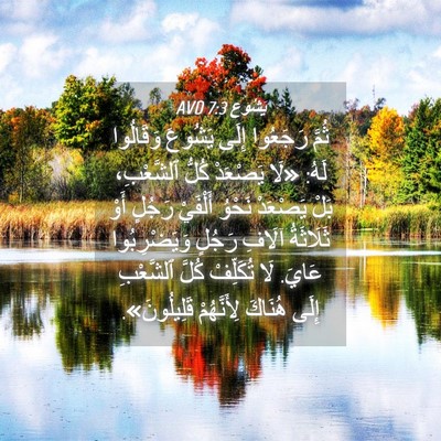 Picture 04 - يَشُوع 7:3 AVD - ثُمَّ رَجَعُوا إِلَى - Bible Verse Picture