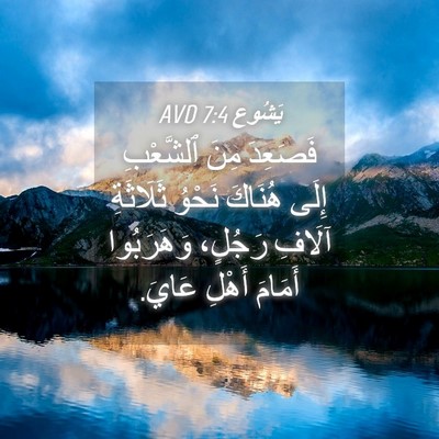 Picture 04 - يَشُوع 7:4 AVD - فَصَعِدَ مِنَ ٱلشَّعْبِ - Bible Verse Picture