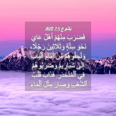 Picture 04 - يَشُوع 7:5 AVD - فَضَرَبَ مِنْهُمْ أَهْلُ - Bible Verse Picture