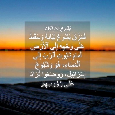 Picture 04 - يَشُوع 7:6 AVD - فَمَزَّقَ يَشُوعُ - Bible Verse Picture