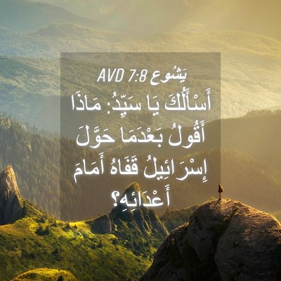 Picture 04 - يَشُوع 7:8 AVD - أَسْأَلُكَ يَا سَيِّدُ: - Bible Verse Picture