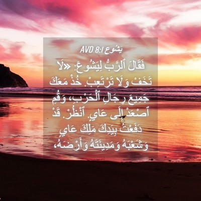 Picture 04 - يَشُوع 8:1 AVD - فَقَالَ ٱلرَّبُّ - Bible Verse Picture