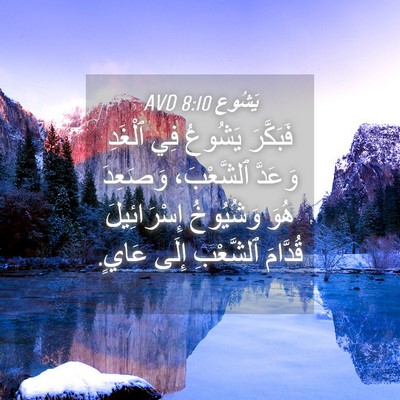 Picture 04 - يَشُوع 8:10 AVD - فَبَكَّرَ يَشُوعُ فِي - Bible Verse Picture