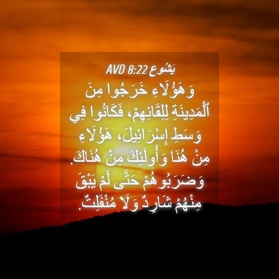 Picture 04 - يَشُوع 8:22 AVD - وَهَؤُلَاءِ خَرَجُوا مِنَ - Bible Verse Picture