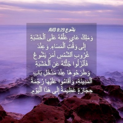 Picture 04 - يَشُوع 8:29 AVD - وَمَلِكُ عَايٍ عَلَّقَهُ - Bible Verse Picture