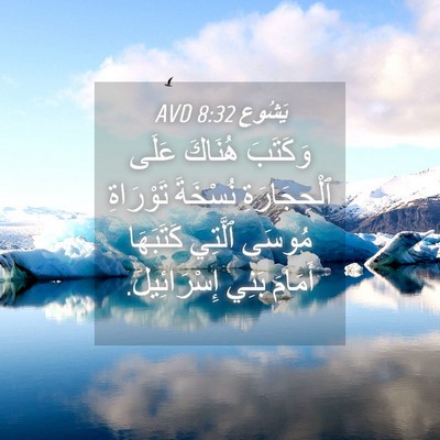 Picture 04 - يَشُوع 8:32 AVD - وَكَتَبَ هُنَاكَ عَلَى - Bible Verse Picture
