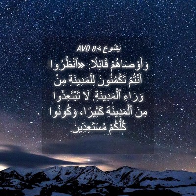 Picture 04 - يَشُوع 8:4 AVD - وَأَوْصَاهُمْ قَائِلًا: - Bible Verse Picture