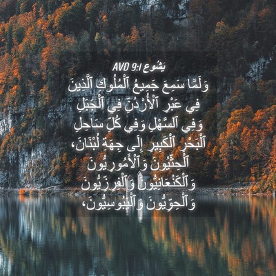 Picture 04 - يَشُوع 9:1 AVD - وَلَمَّا سَمِعَ جَمِيعُ - Bible Verse Picture