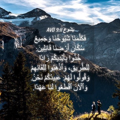 Picture 04 - يَشُوع 9:11 AVD - فَكَلَّمَنَا شُيُوخُنَا - Bible Verse Picture