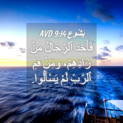 Picture 04 - يَشُوع 9:14 AVD - فَأَخَذَ ٱلرِّجَالُ مِنْ - Bible Verse Picture